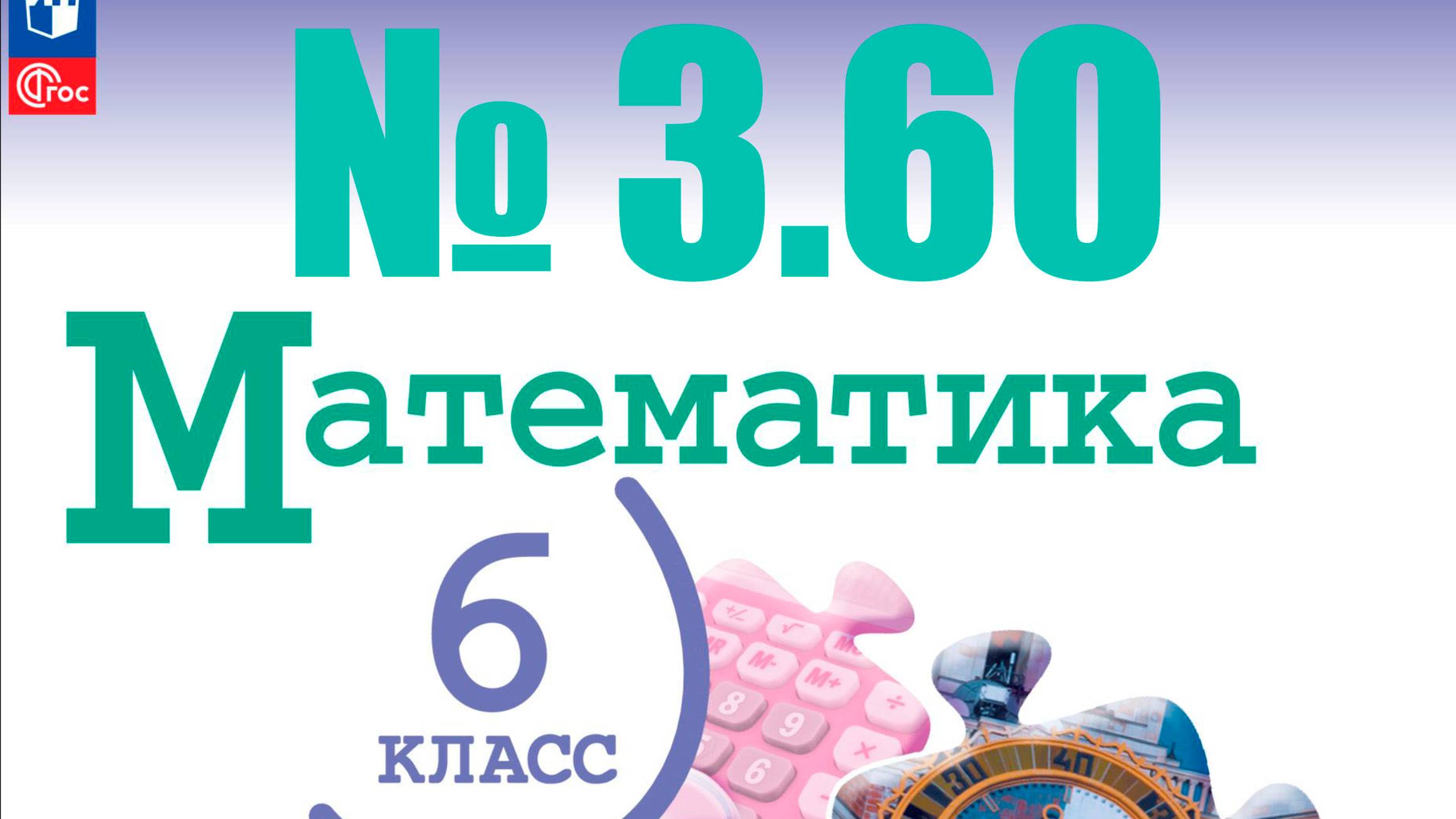 математика 6 класс номер 3.60