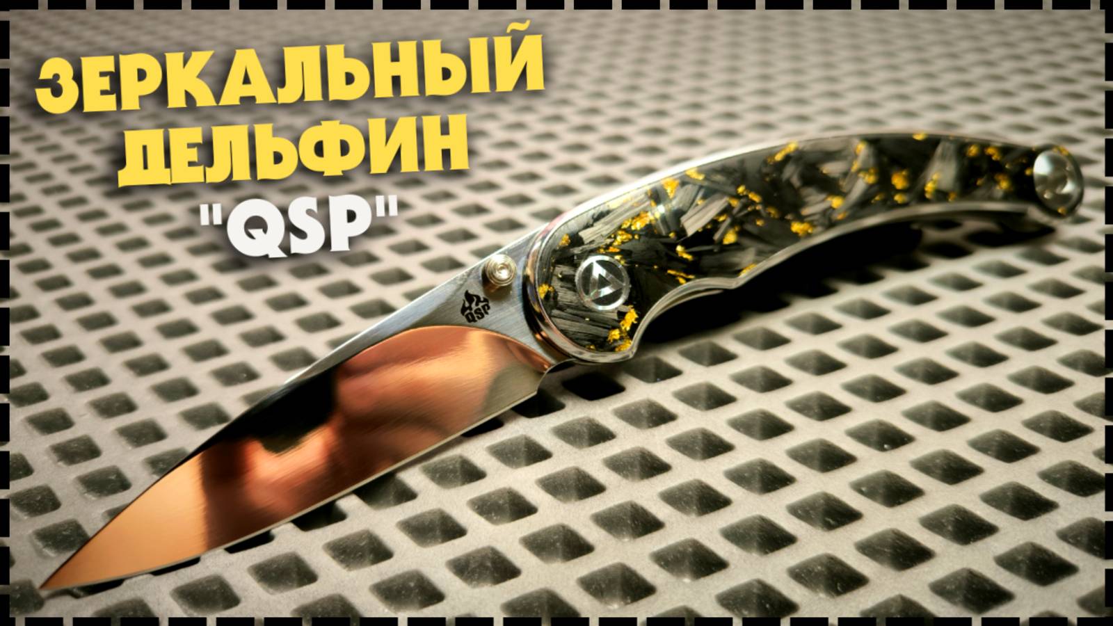 НОЖ ИЗ ДРУГОГО МИРА! У Меня На Кармане! Складной QSP Dolphin QS161