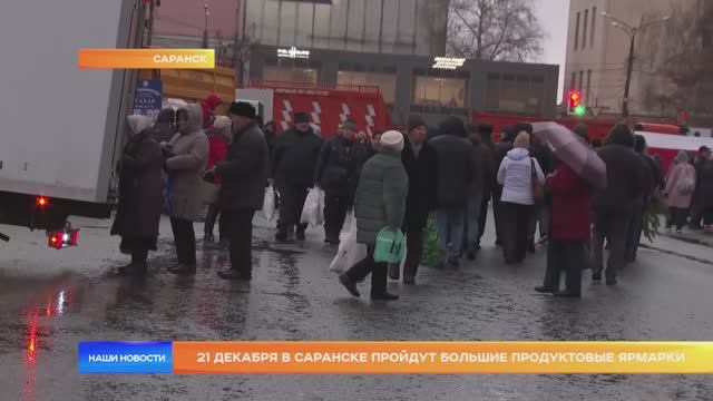 21 декабря в Саранске пройдут большие продуктовые ярмарки