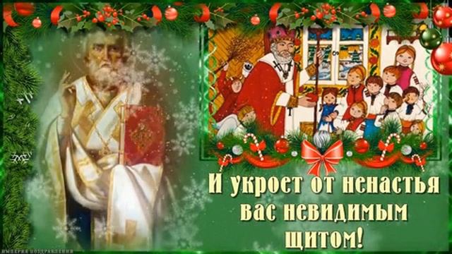 С днём святого Николая чудотворца!