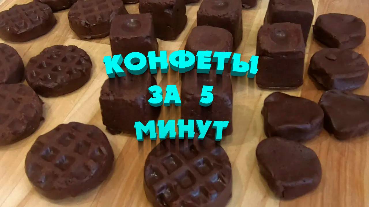 Самые ВКУСНЫЕ Конфеты за 5 минут