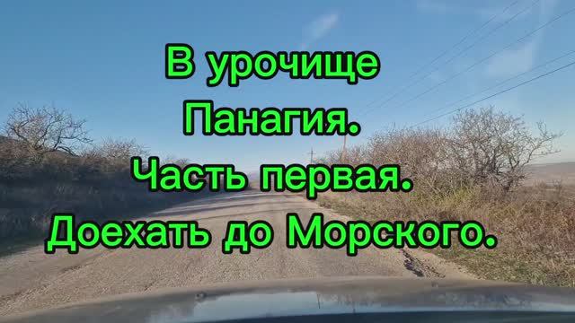 В_урочище_Панагия_часть_первая_доехать_до_Морского.mp4