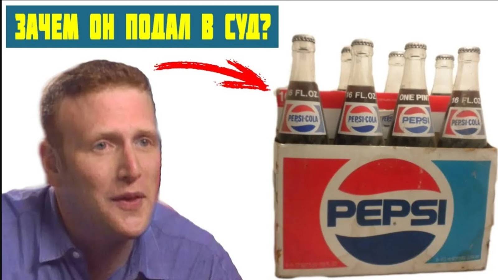 Подал в суд на компанию PEPSI  и что из этого получилось