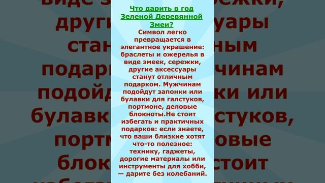 год Деревянной Змеи 2025 ,что Готовить,как Встречать,что Одеть !