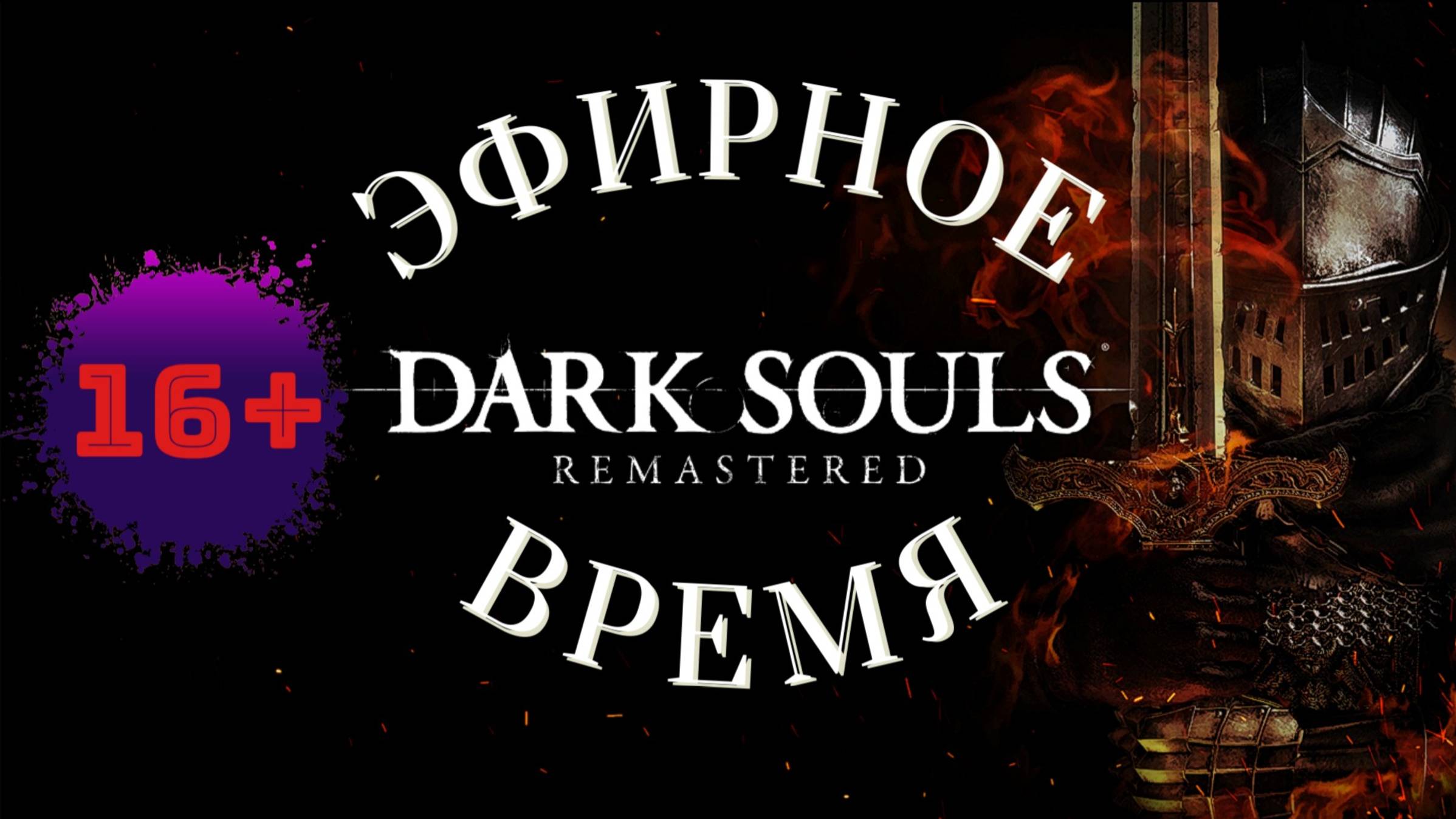 СТРИМ🎮Dark Souls: Remastered (Путь Souls-like 17)