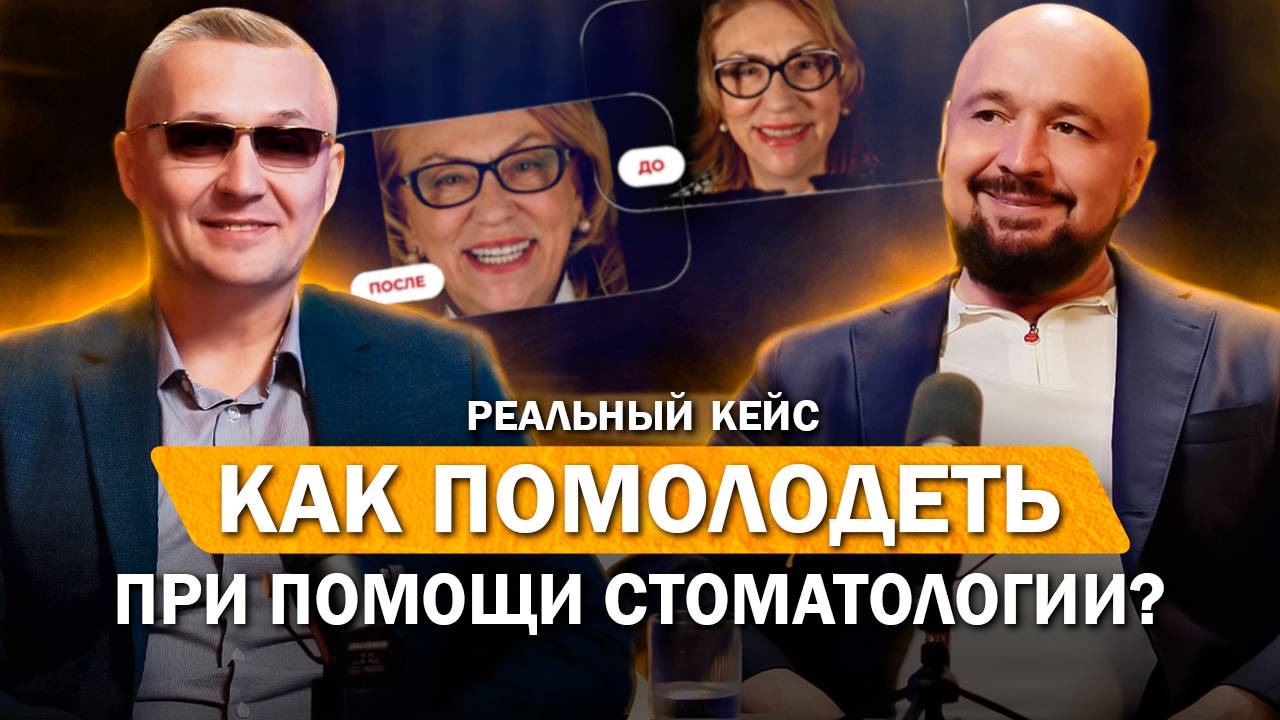 Как вернуть молодость без пластики? И причем здесь стоматологи? Реальный кейс преображения пациента