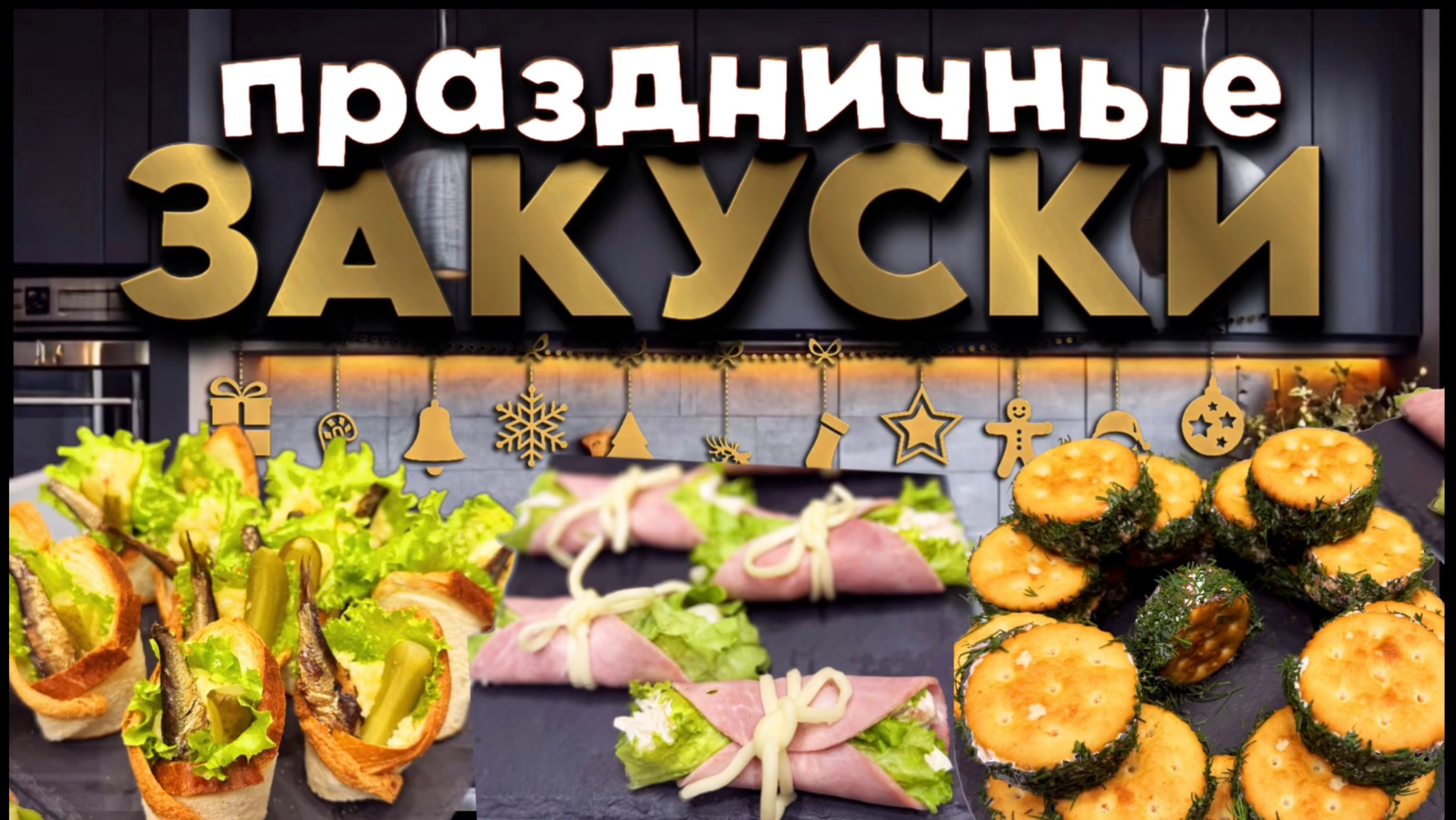 Праздничные закуски. Новогодние закуски.