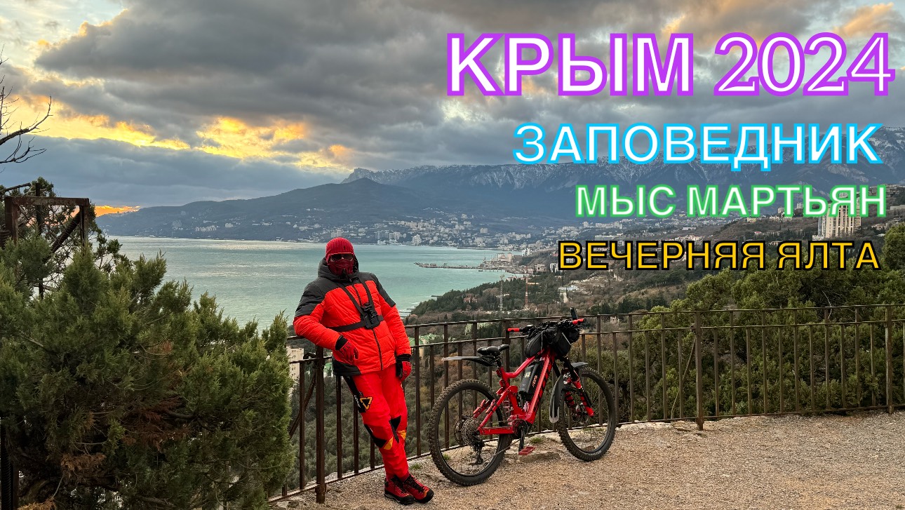 КРЫМ 2024 | ЗАПОВЕДНИК МЫС МАРТЬЯН | ЯЛТА | 16 декабря ❤️🌊⛰🌴🏖🐬☀️🚵