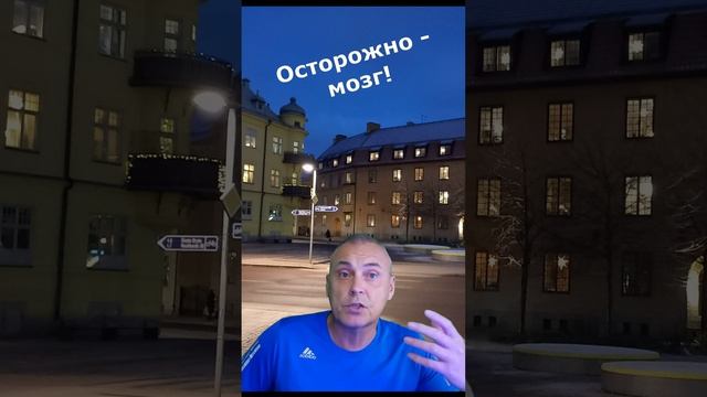 Осторожно мозг