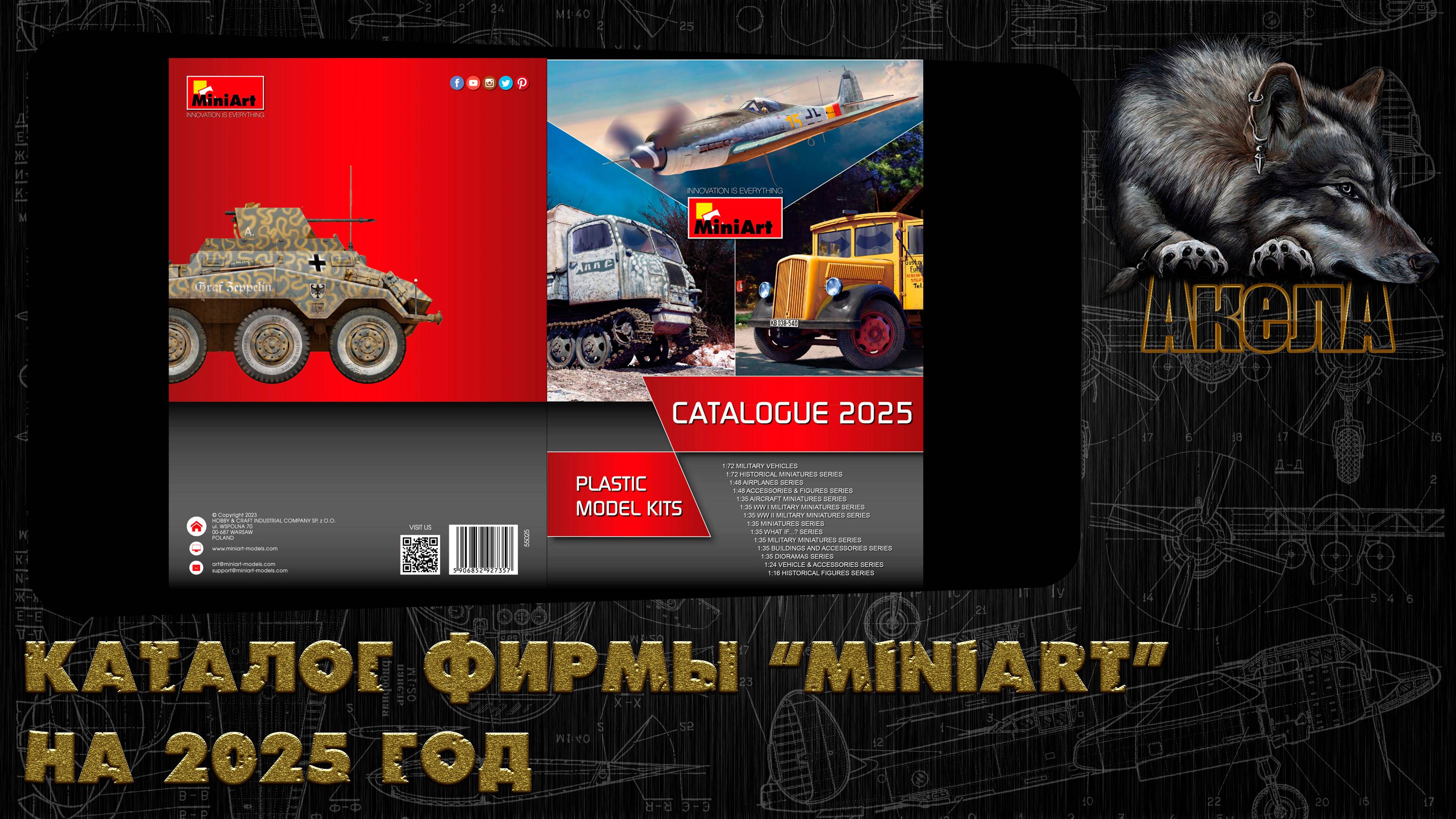 Каталог фирмы "MiniArt" на 2025 год.