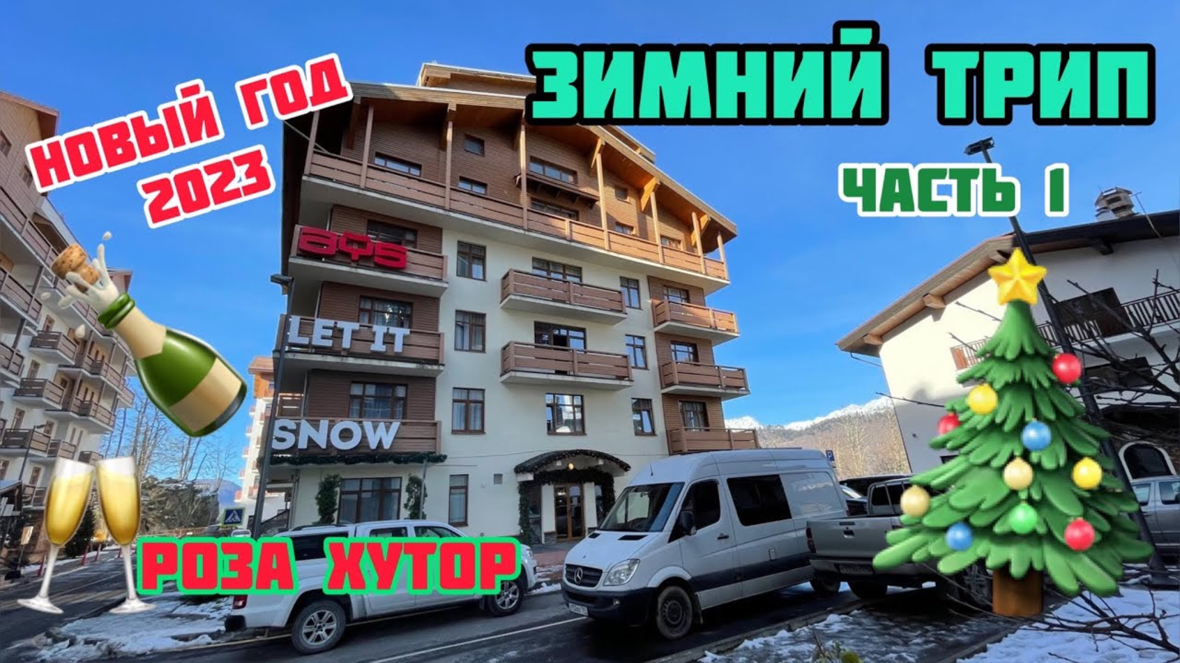 1 серия, Наш зимний трип,  Роза Хутор, Новый Год,  27.12.2022-02.01.2023