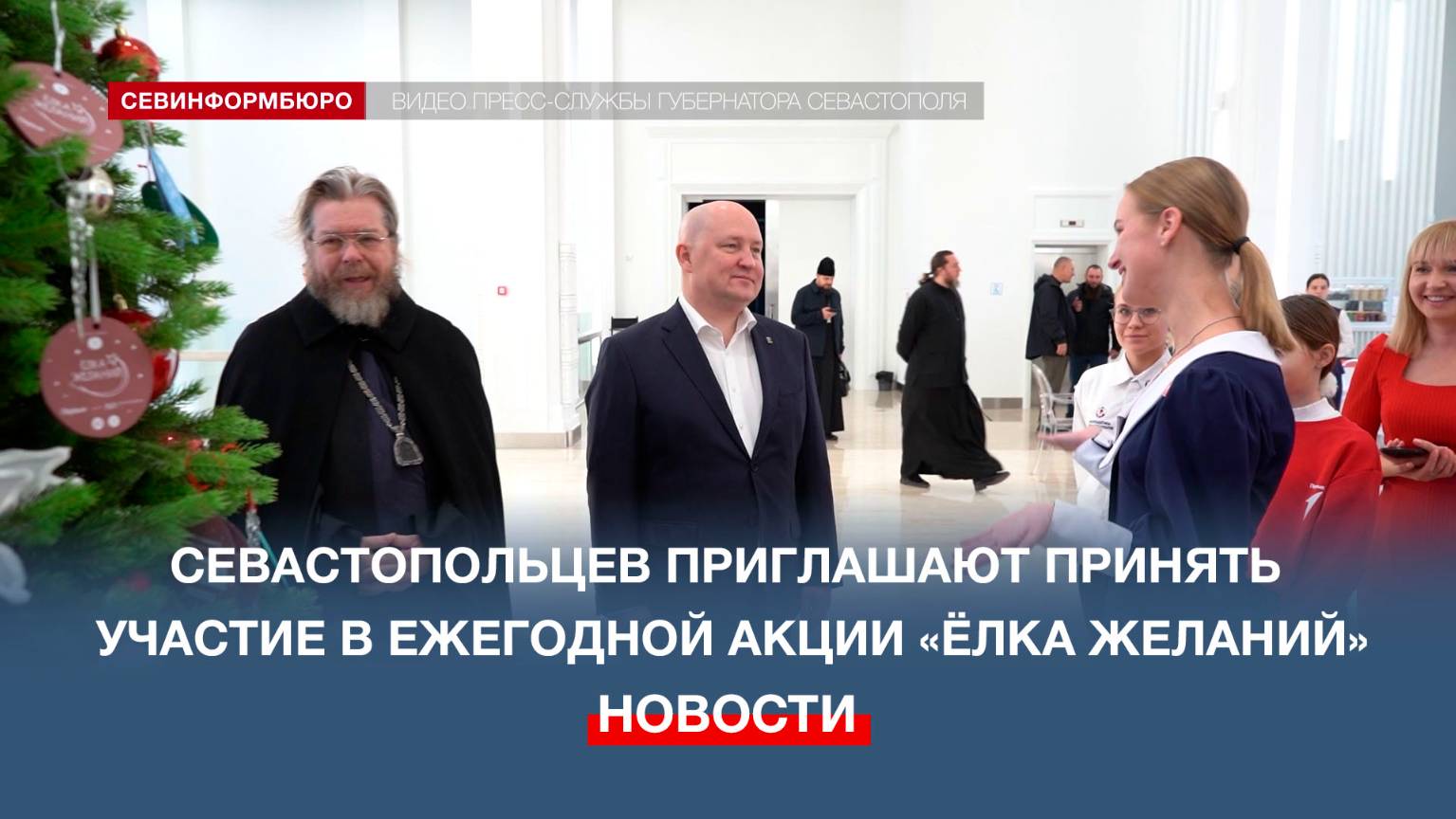 Севастопольцев приглашают принять участие в ежегодной акции «Ёлка желаний»