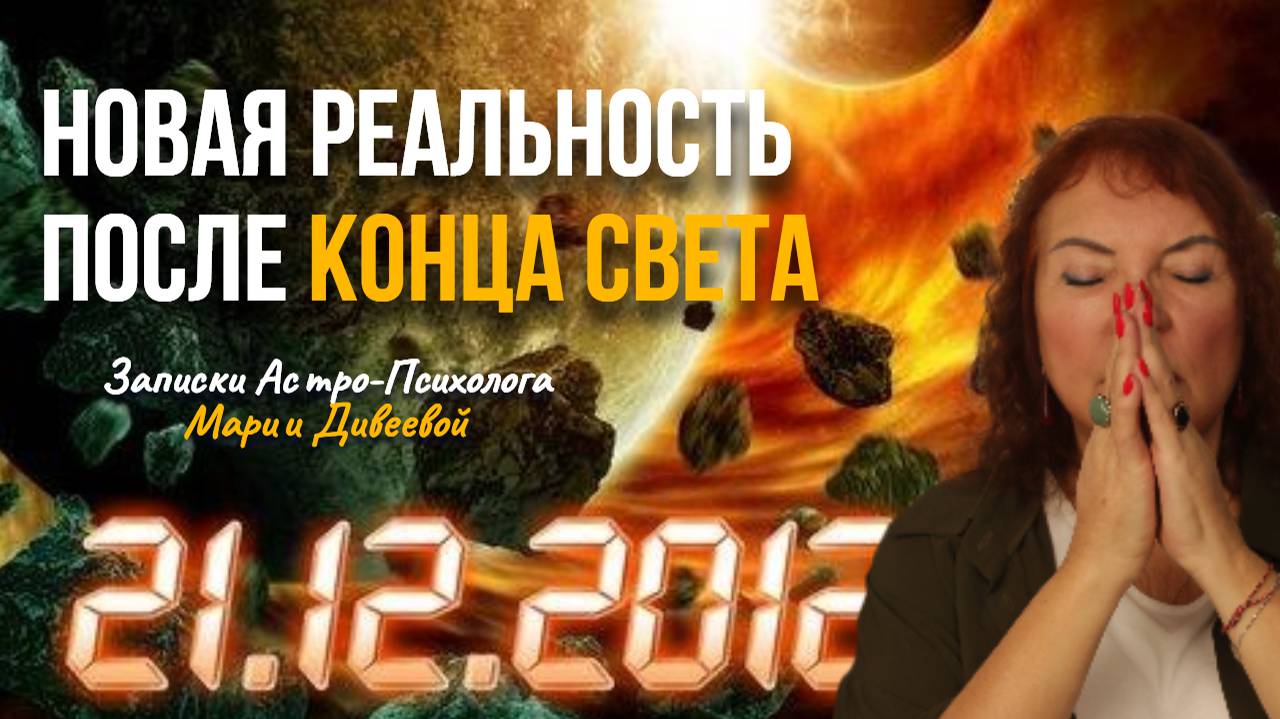 Завершение 12-летнего цикла 12.12.2012 и вход в новую реальность