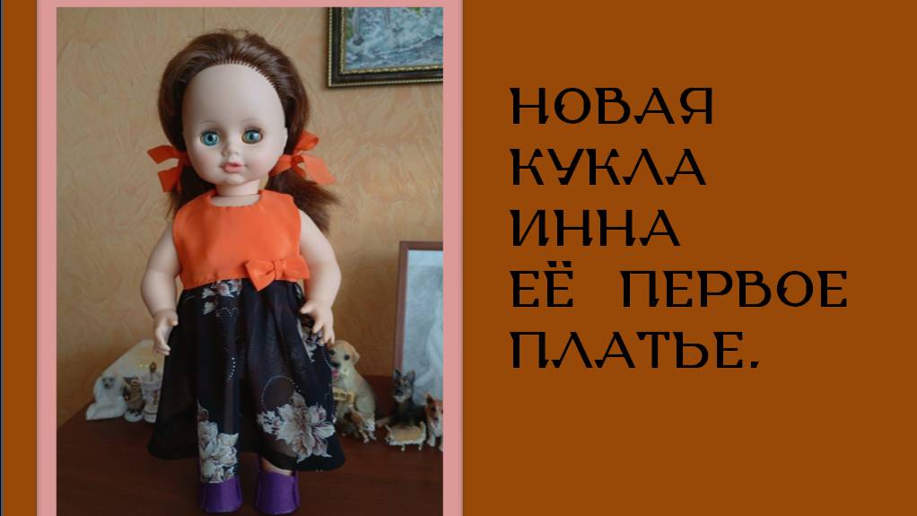 Красивое платье для куклы.Моя новая кукла примеряет первый наряд.