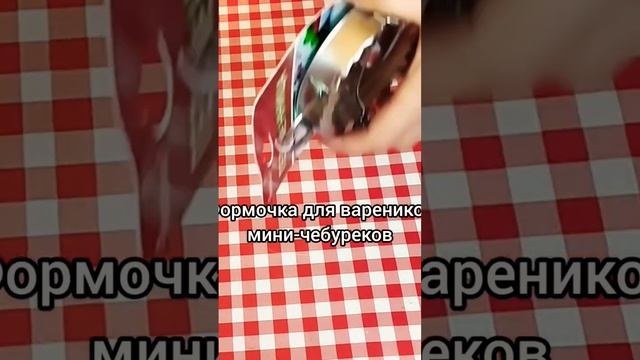 Формочка для теста. Форма для вареников, мини-чебурек. Формалар