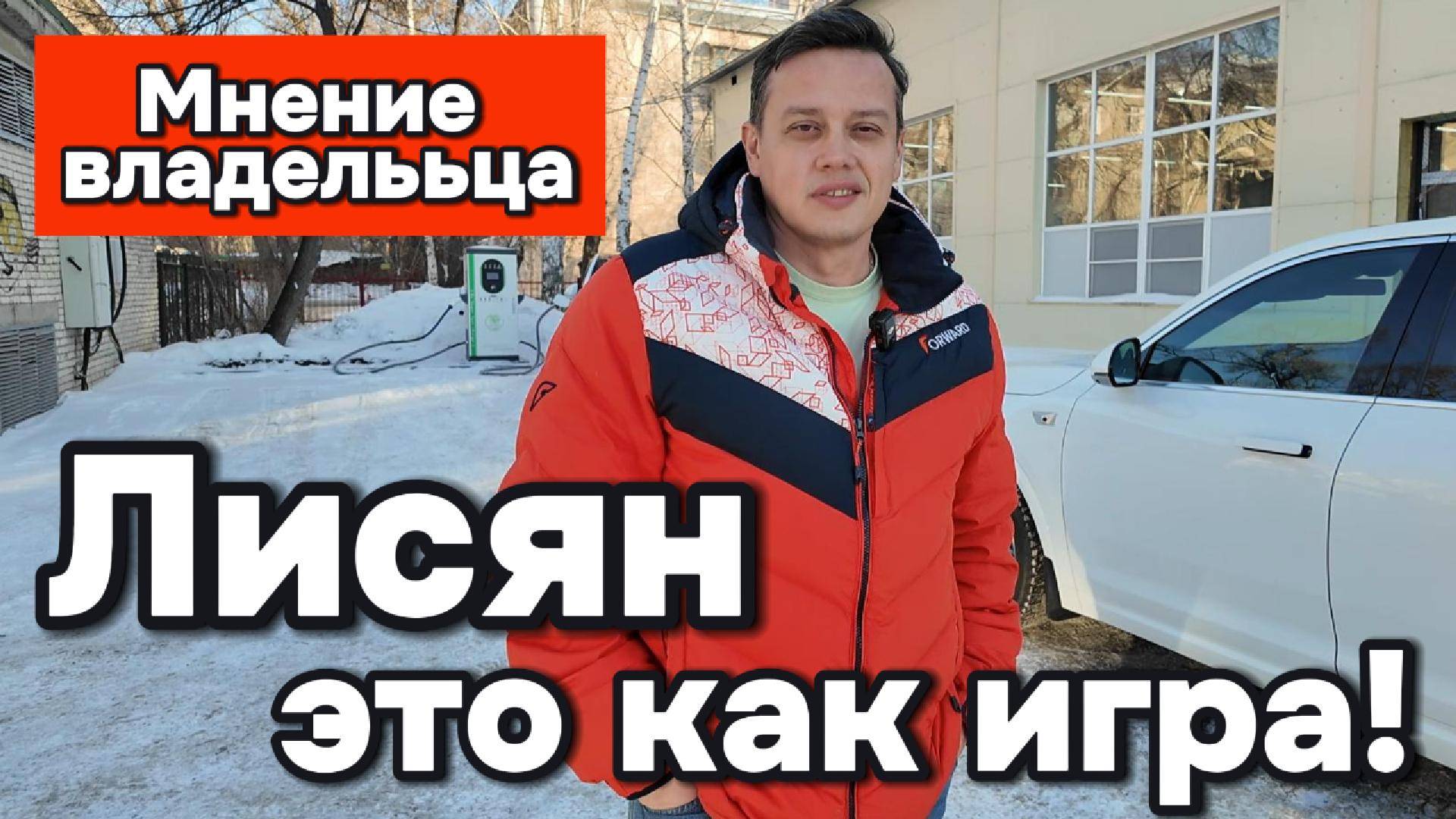 Лисян, это как игра! Мнение владельца