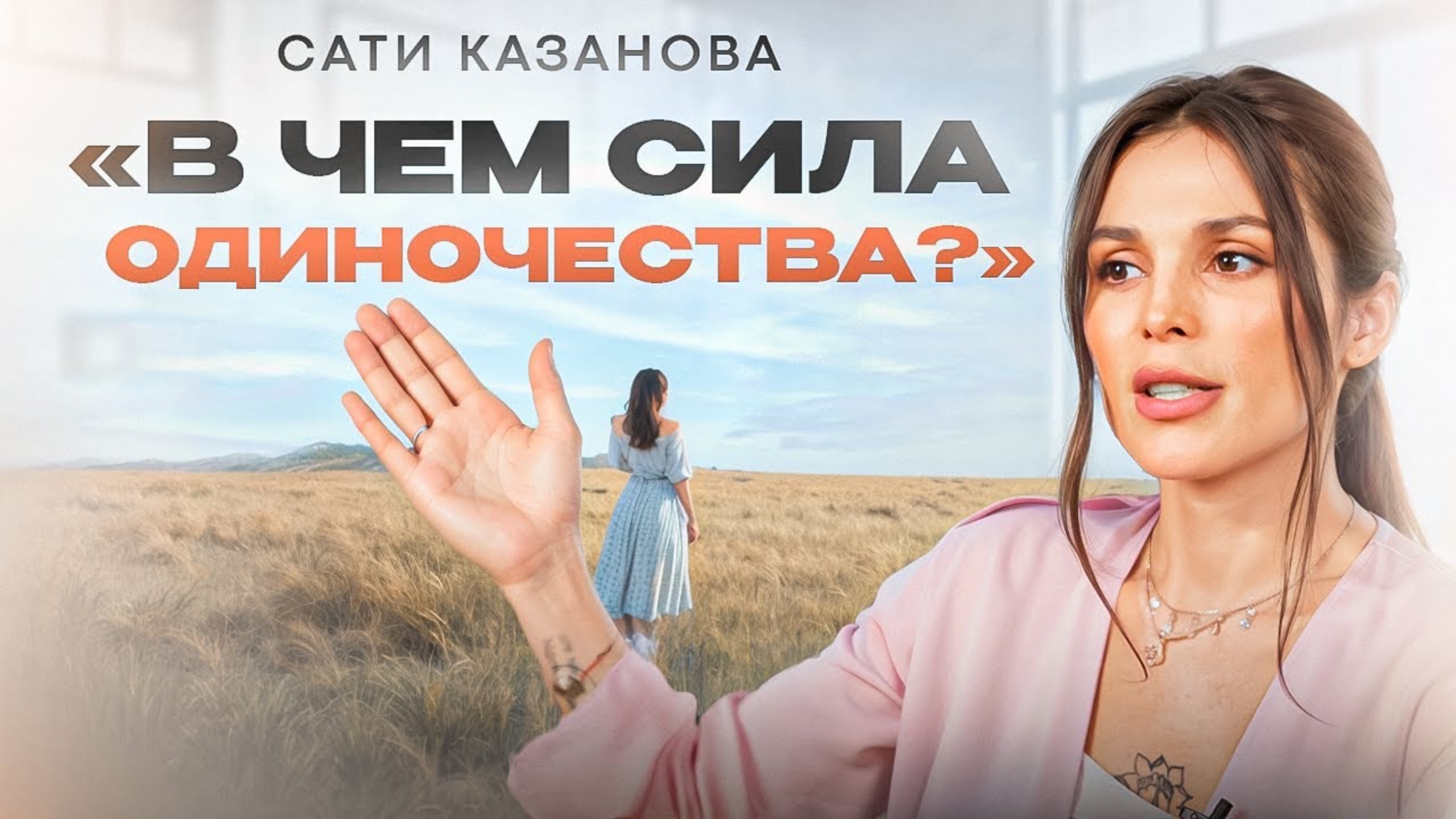 Как сделать одиночество своей силой? Откровенный разговор.