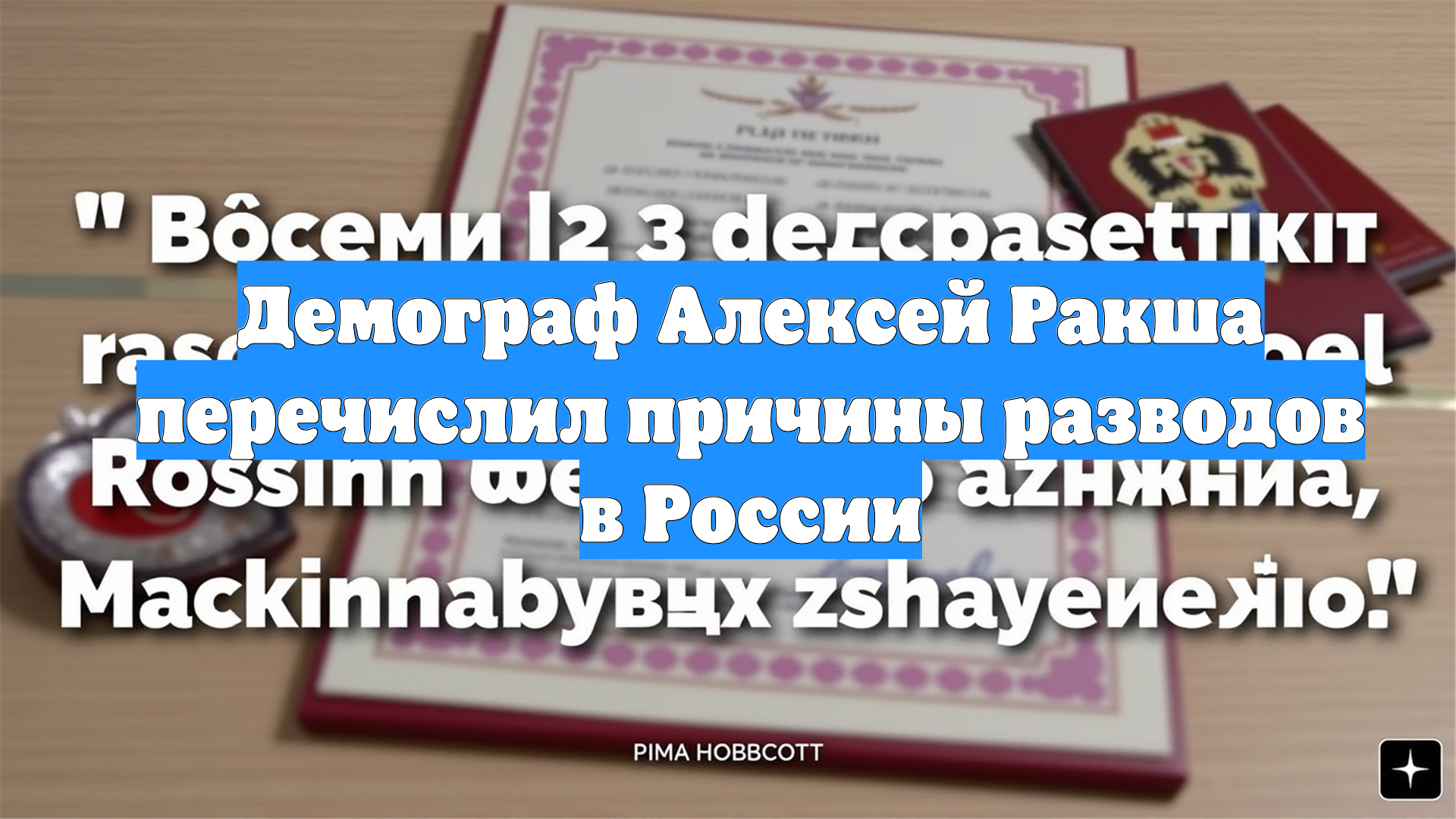 Демограф Алексей Ракша перечислил причины разводов в России