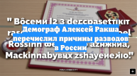 Демограф Алексей Ракша перечислил причины разводов в России