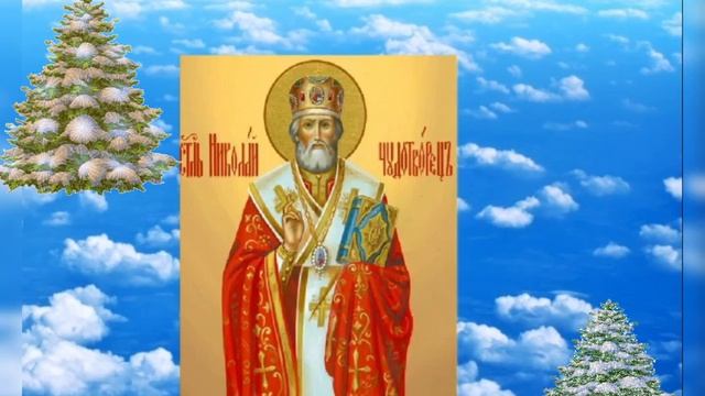 С днём Николая чудотворца!