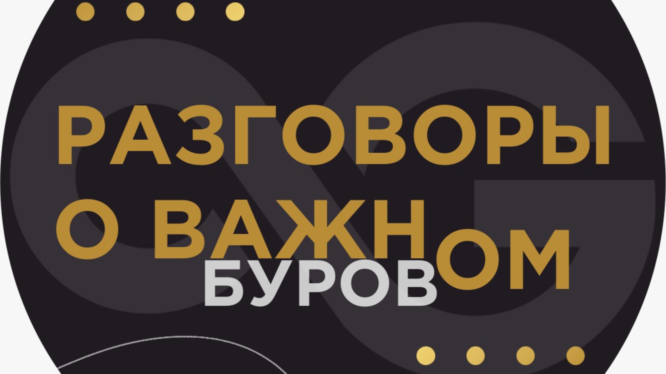Разговоры о буровом, выпуск 2, 2024