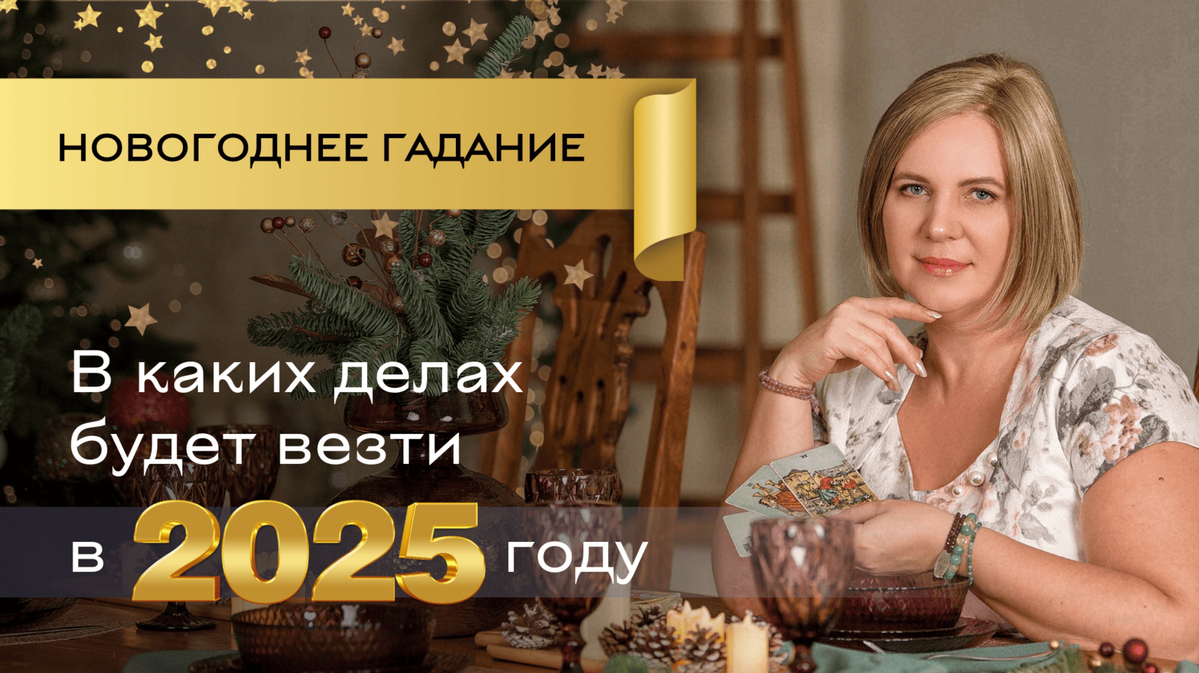 Каким знакам Зодиака будет везти в 2025 году? \\ Анастасия MON \\ Школа "Сила таро" #картытаро