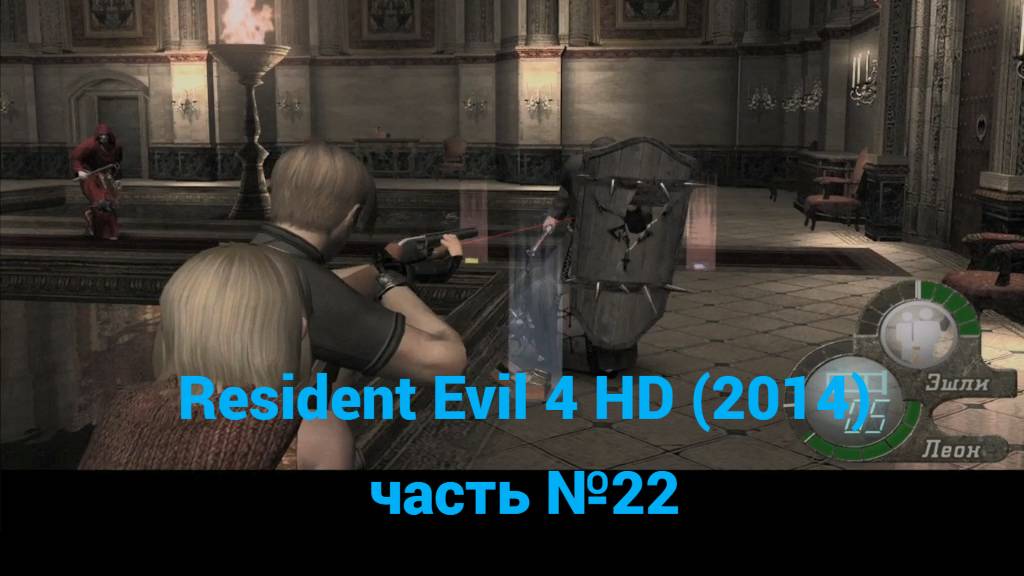 Resident Evil 4 HD (2014) зал с бассейнами часть №22