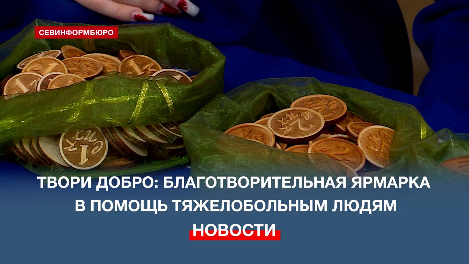 Севастопольские студенты организовали благотворительную ярмарку в помощь тяжелобольным людям