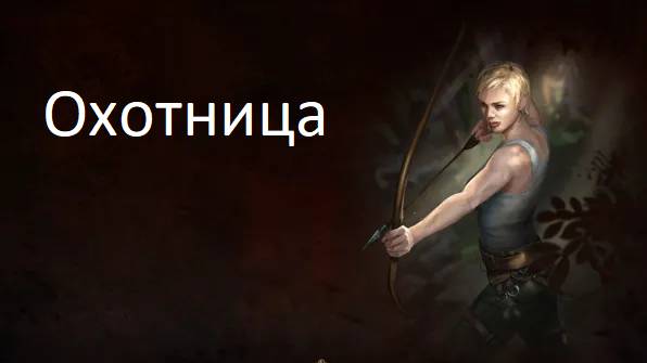 2 - Path of Exile 2 - охотница - акт 1 - (без комментариев)