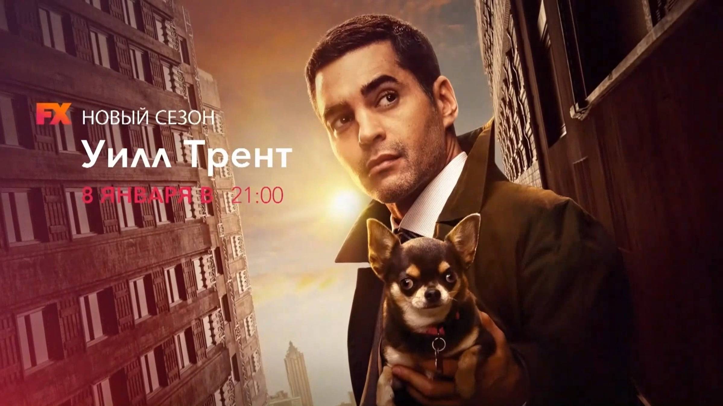 Анонс нового сезона сериала Уилл Трент на FX