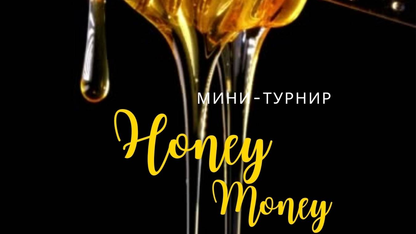 🍯🐝"HONEY MONEY"🐝🍯. Минитурнир 13.