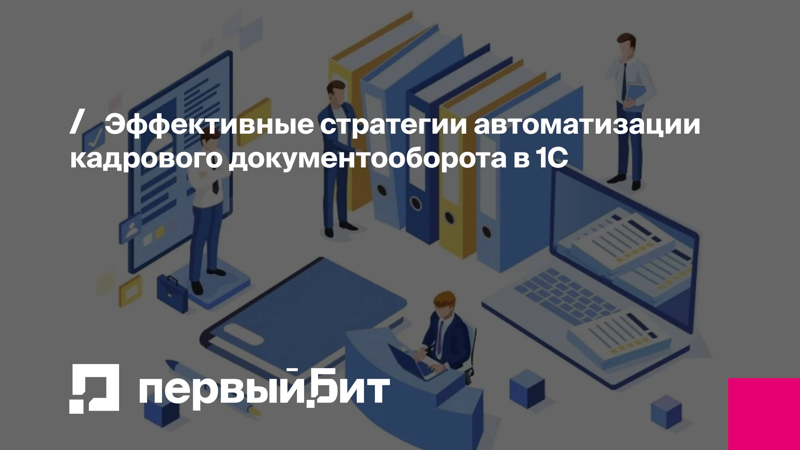 Эффективные стратегии автоматизации кадрового документооборота в 1С | Первый Бит