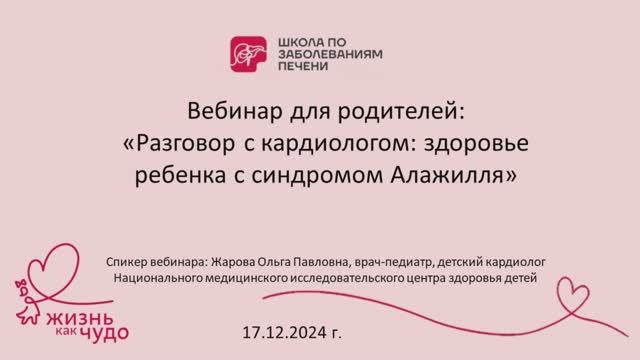 Вебинар "Разговор с кардиологом: здоровье ребенка с синдромом Алажилля" 17.12.24