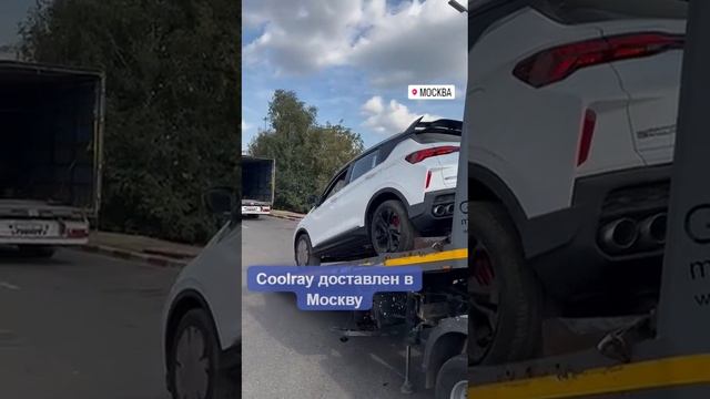 🚗 Разгрузка мечты: новый Coolray в Москве! 🎉