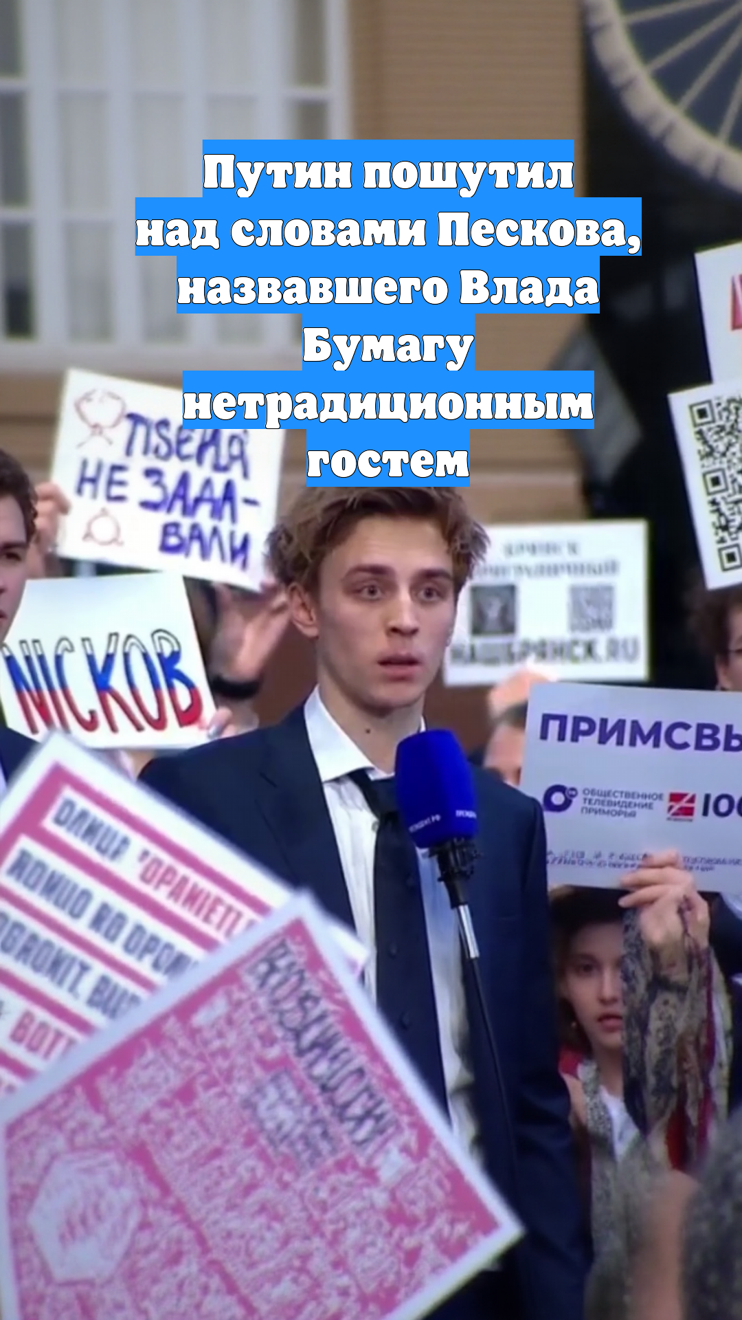 Путин пошутил над словами Пескова, назвавшего Влада Бумагу нетрадиционным гостем