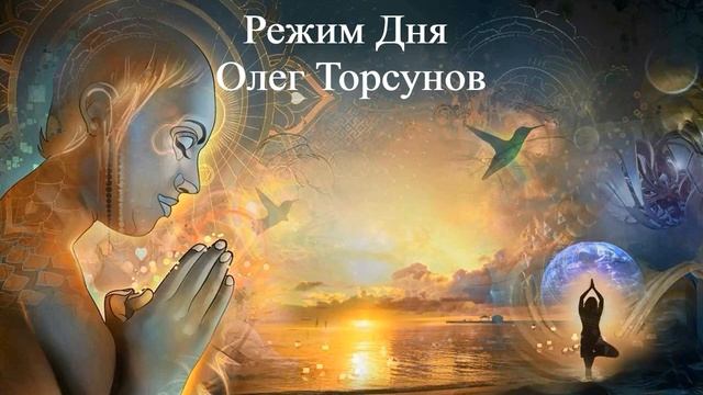 РЕЖИМ ДНЯ _ Олег Торсунов _ ВЕДЫ