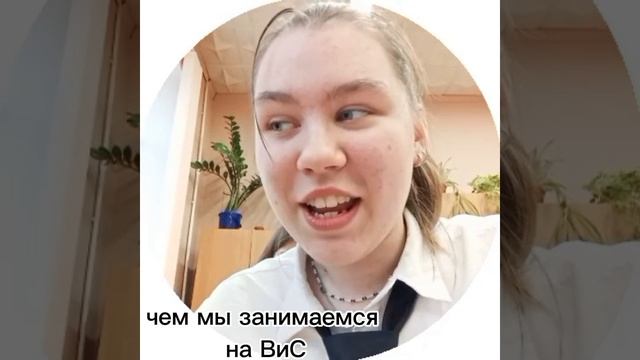 наш ВиС
