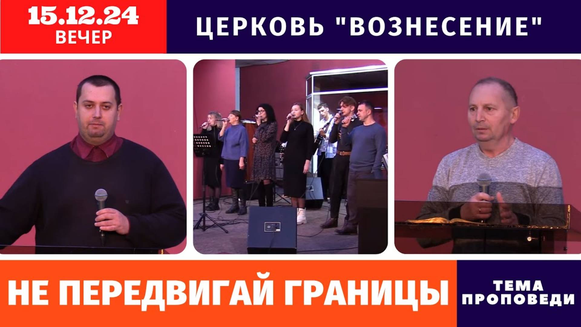 Вечернее Богослужение - 15.12.2024