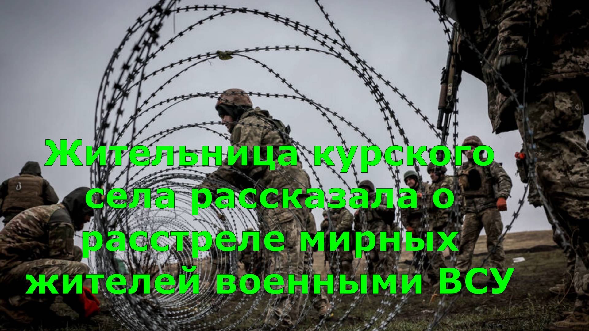 Жительница курского села рассказала о расстреле мирных жителей военными ВСУ