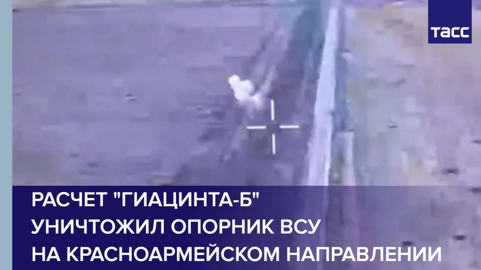 Расчет "Гиацинта-Б" уничтожил опорник ВСУ на красноармейском направлении