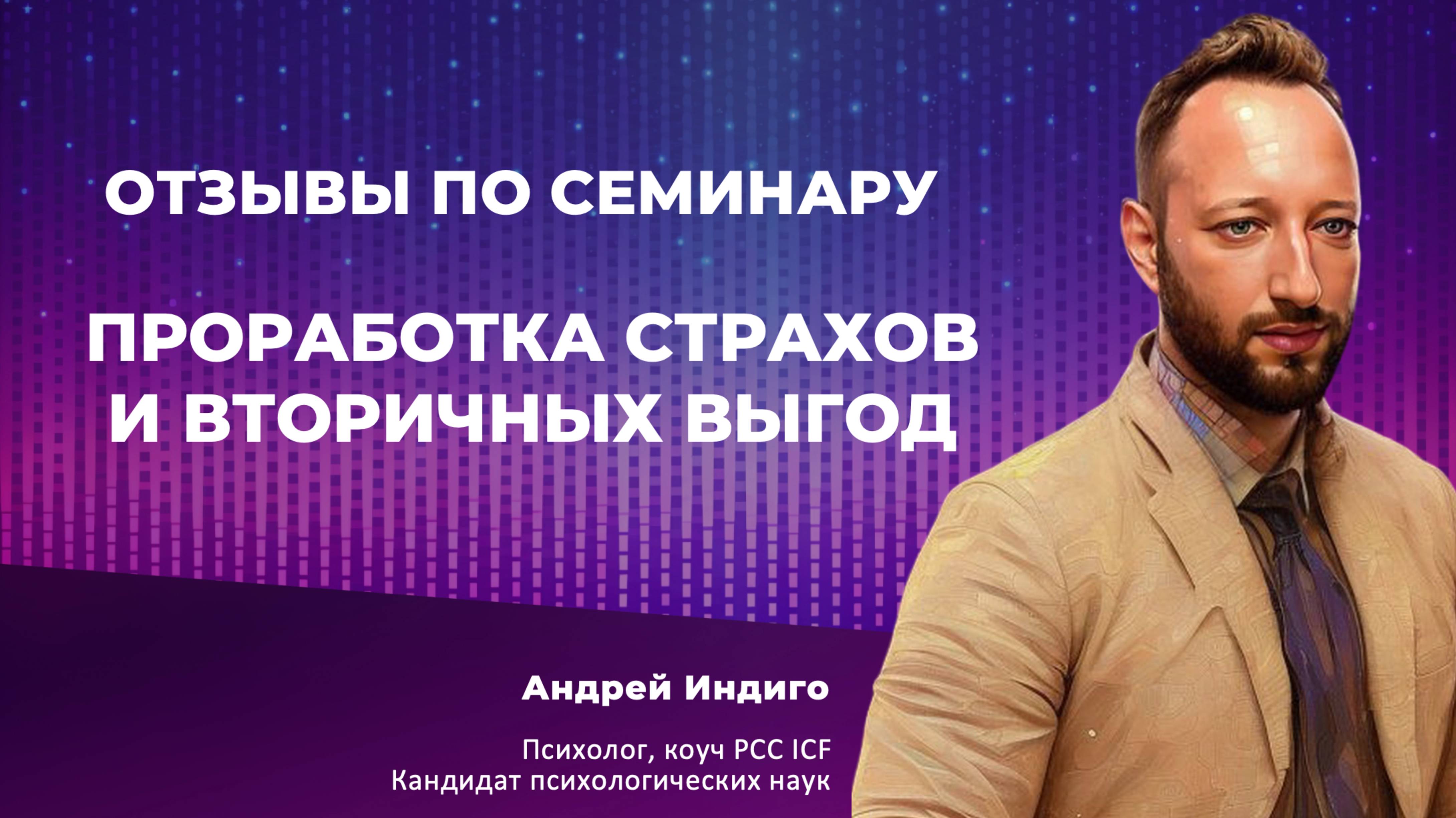 Отзыв. Проработка страхов и вторичных выгод
