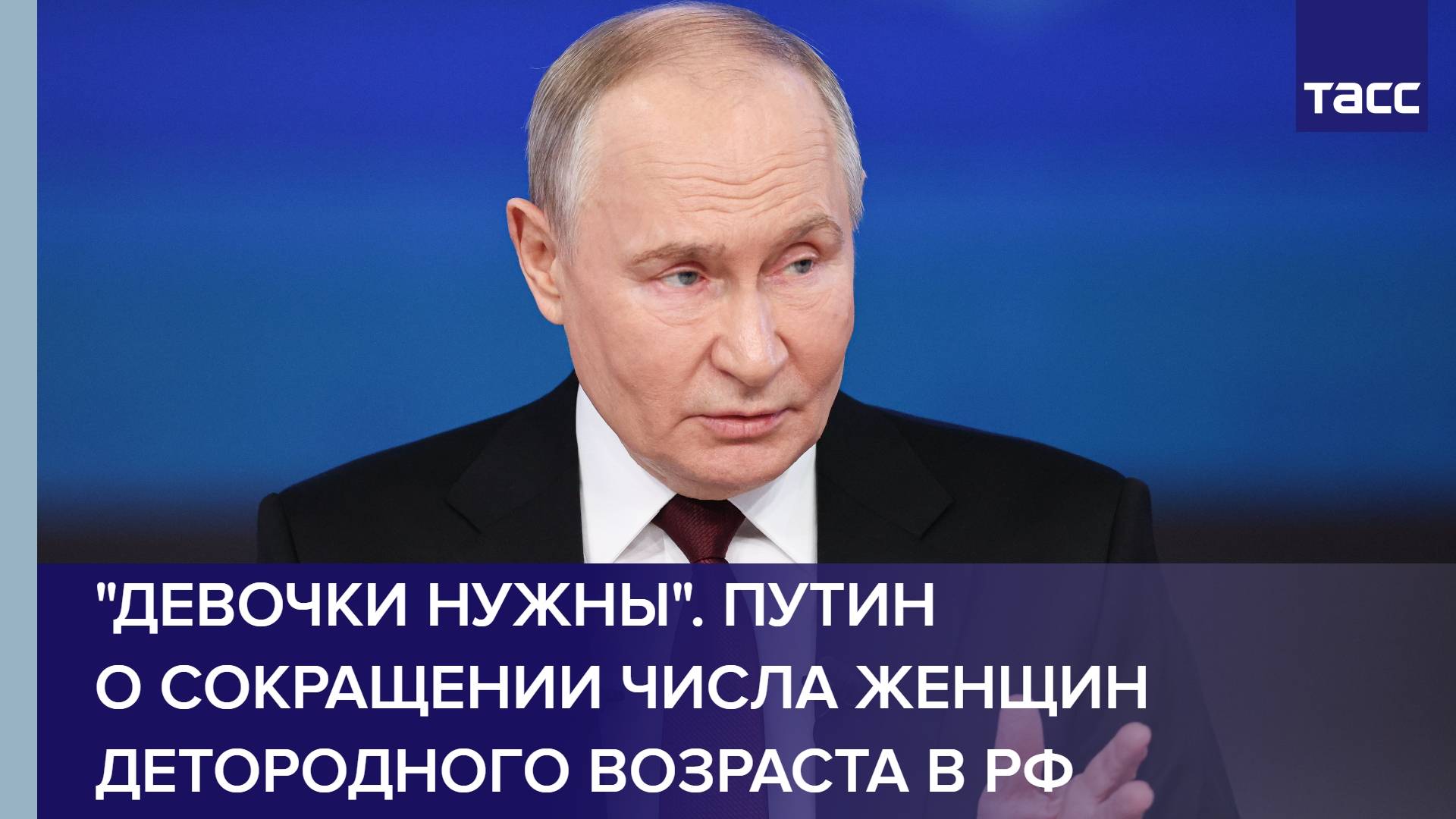 "Девочки нужны". Путин о сокращении числа женщин детородного возраста в РФ