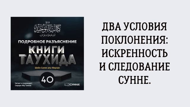40. Подробное разъяснение «Книги Таухида» // Сирадж Абу Тальха