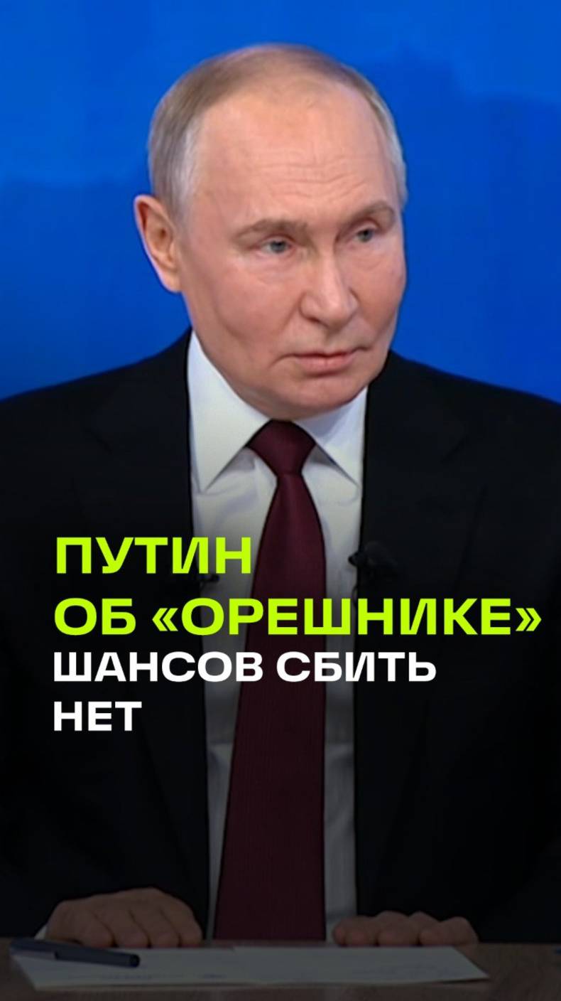 Владимир Путин об Орешнике. Итоги года с президентом 2024