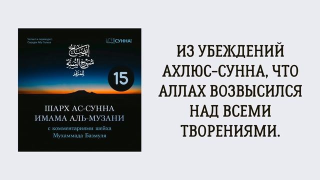 15. Шарх ас-Сунна аль-Музани // Сирадж Абу Тальха