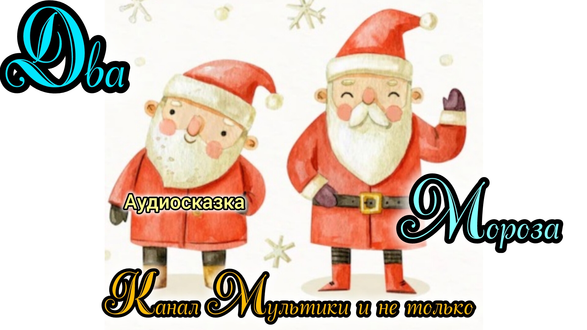 Два мороза | Народные сказки | Сказки детям | Сказка на ночь 😴 Аудиосказки