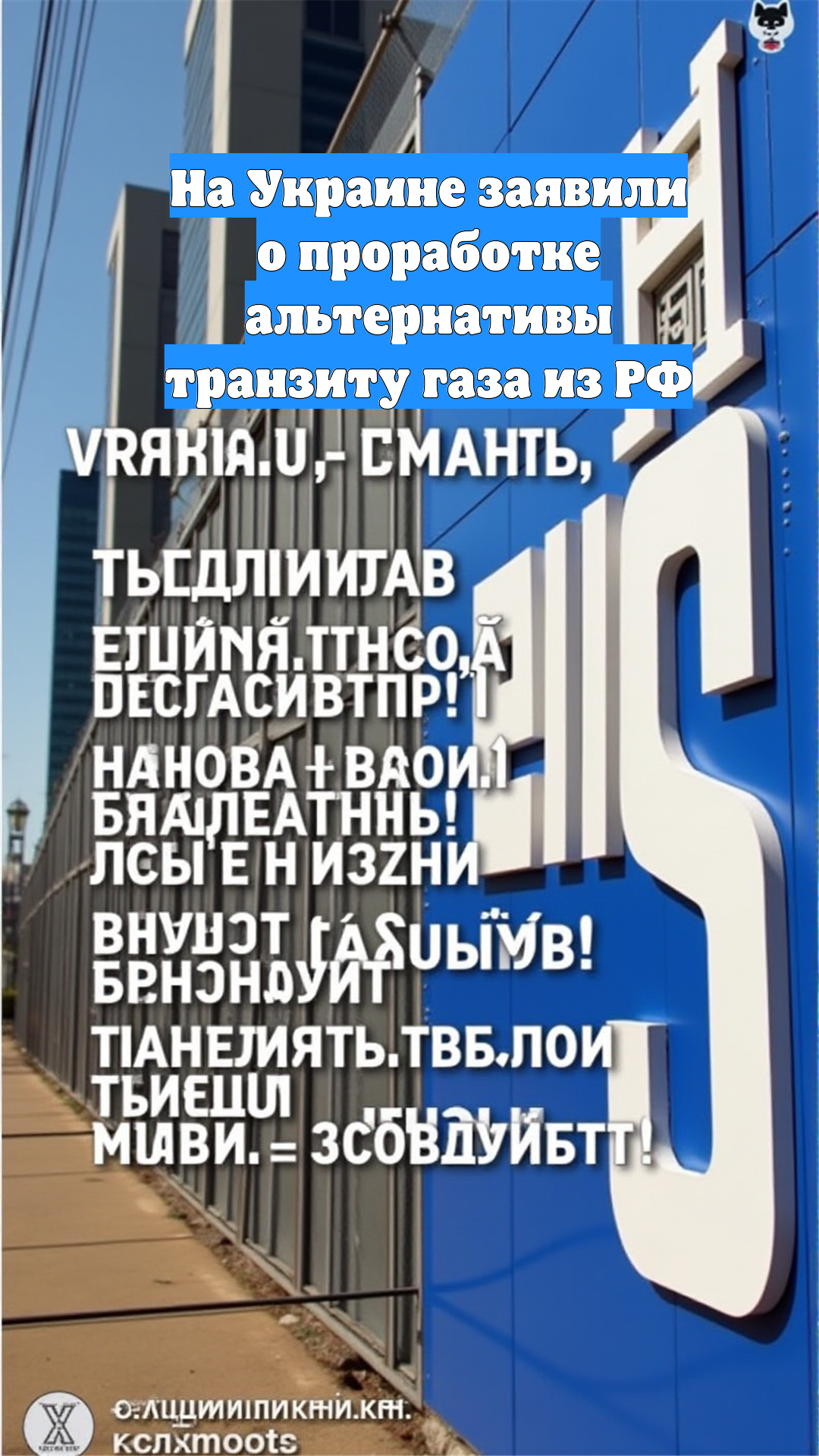 На Украине заявили о проработке альтернативы транзиту газа из РФ