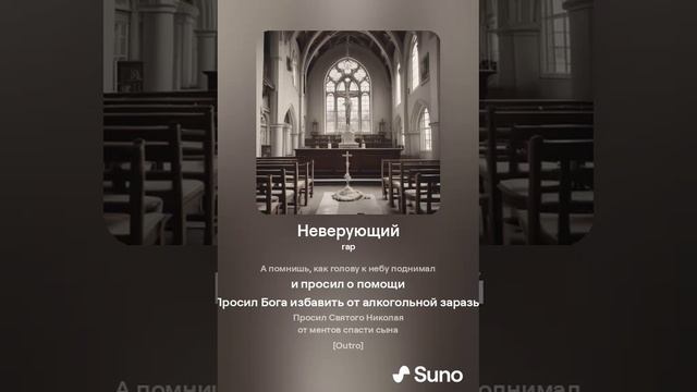 12. Неверующий