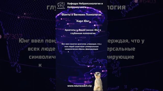 Карл Юнг   Архетипы в нашей жизни    Юнг и глубинная психология  #нейрокоучинг #нейропсихология #