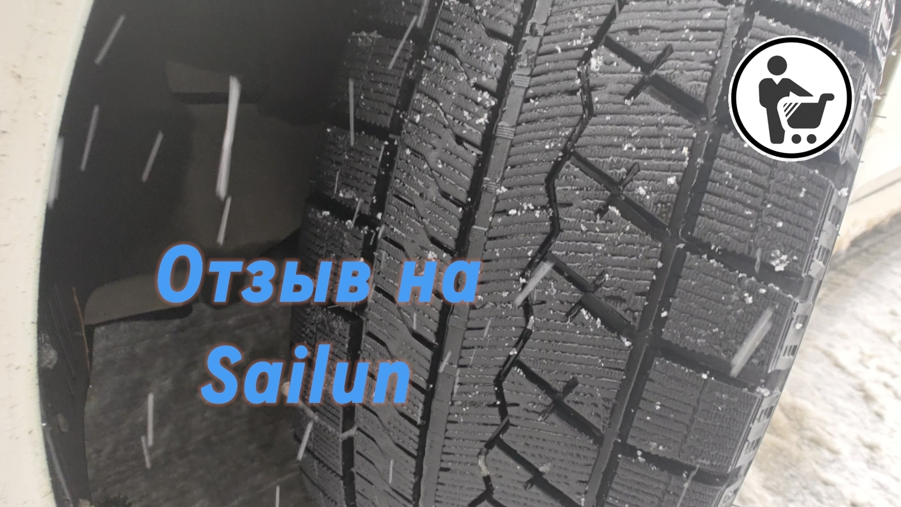 Sailun ice Blazer Arctic 235/45/18 отзыв на зимние шины